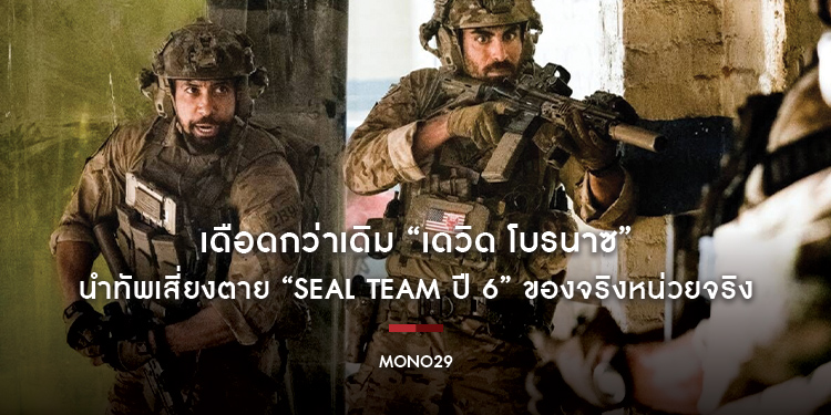 เดือดกว่าเดิม “เดวิด โบรนาซ” นำทัพเสี่ยงตาย “Seal Team ปี 6” ของจริงหน่วยจริงที่ “ช่อง MONO29”